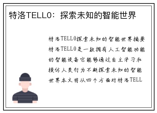 特洛TELL0：探索未知的智能世界