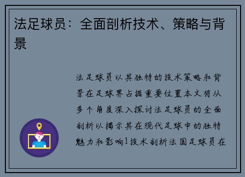 法足球员：全面剖析技术、策略与背景