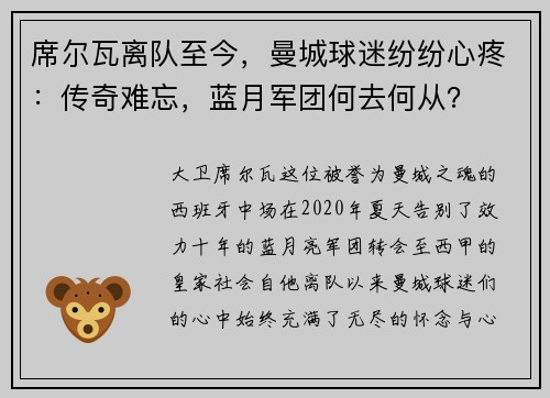 席尔瓦离队至今，曼城球迷纷纷心疼：传奇难忘，蓝月军团何去何从？