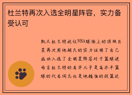 杜兰特再次入选全明星阵容，实力备受认可