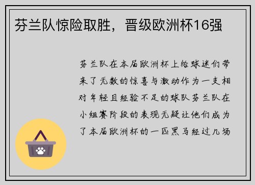 芬兰队惊险取胜，晋级欧洲杯16强