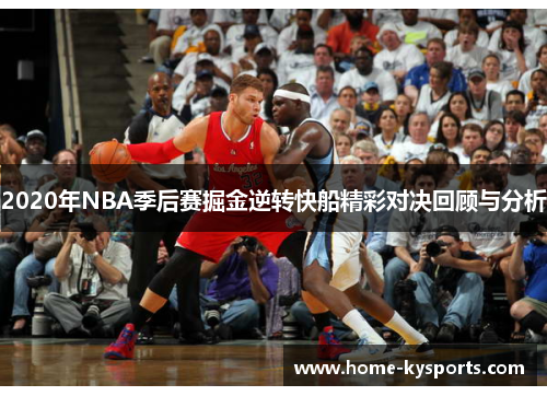 2020年NBA季后赛掘金逆转快船精彩对决回顾与分析