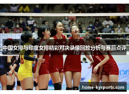 中国女排与印度女排精彩对决录像回放分析与赛后点评