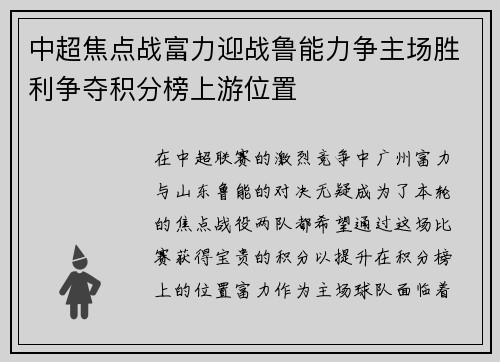 中超焦点战富力迎战鲁能力争主场胜利争夺积分榜上游位置