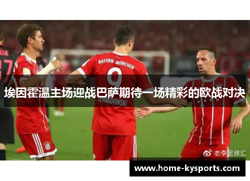 埃因霍温主场迎战巴萨期待一场精彩的欧战对决