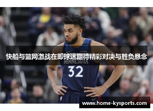 快船与篮网激战在即球迷期待精彩对决与胜负悬念