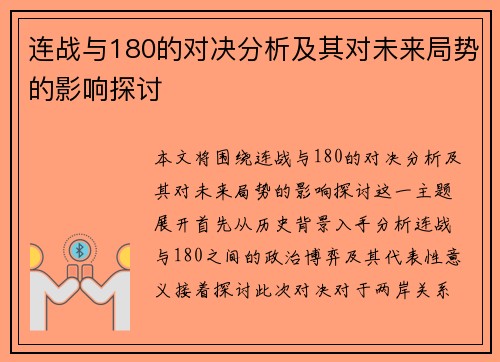 连战与180的对决分析及其对未来局势的影响探讨
